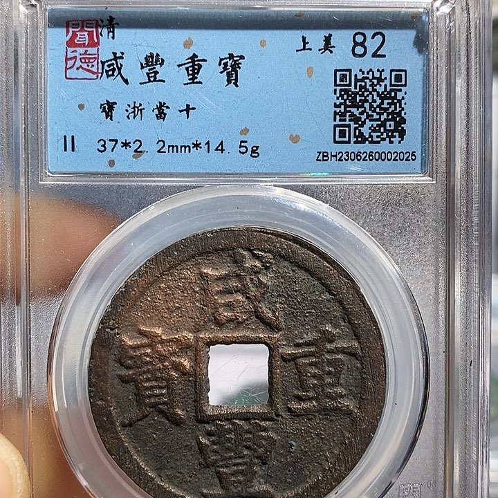 铜二妹咸丰宝浙当十