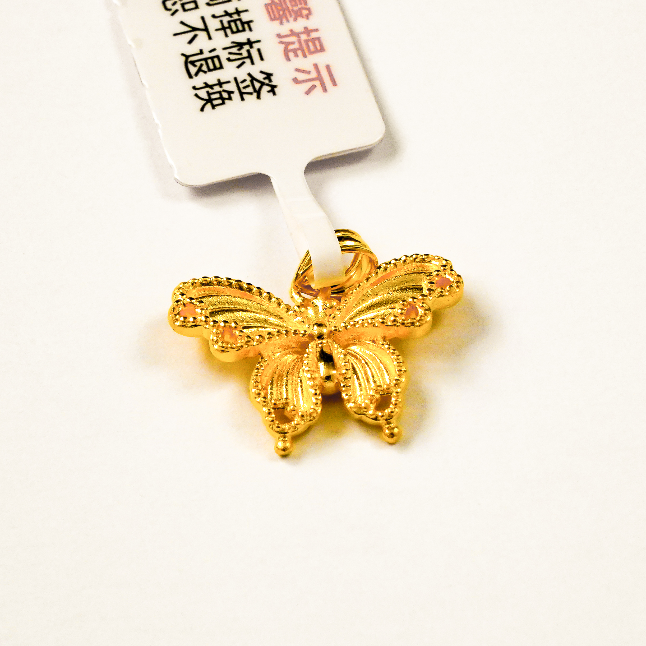 【顿钰珠宝】足金蝴蝶吊坠