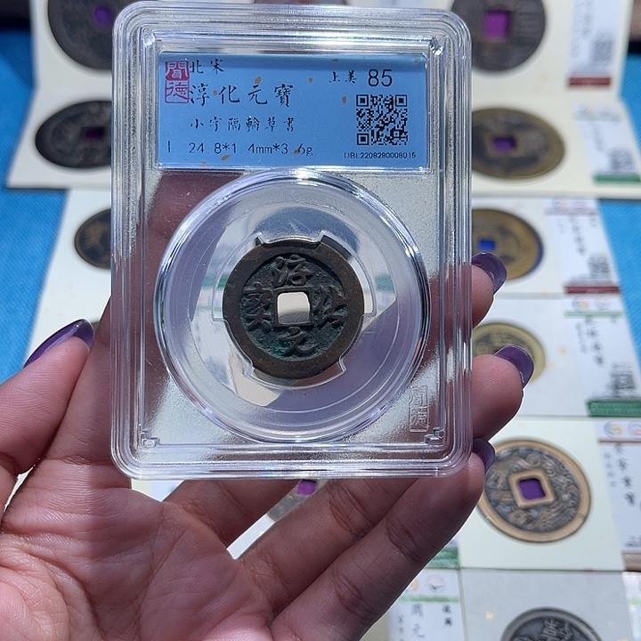 铜福宝淳化元宝同分数发一个