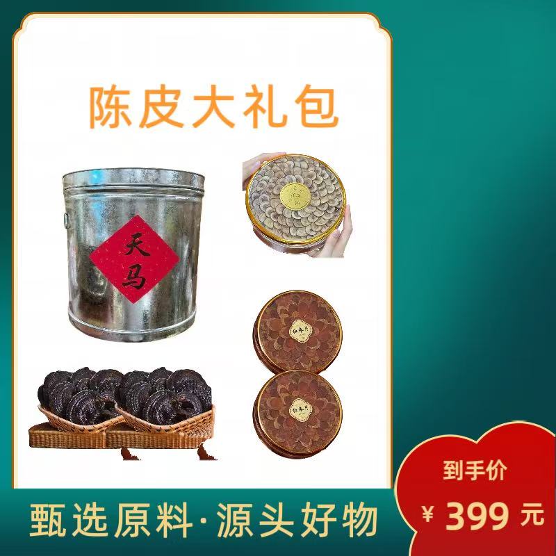 红参（嘉嘉专属）陈皮茸茸大礼包