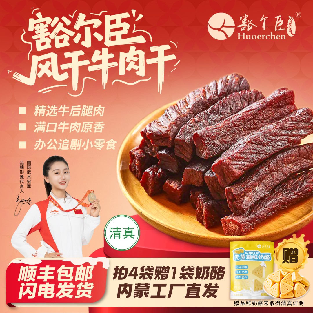 豁尔臣八成干手撕风干牛肉干拍4送1袋奶酪牛肉熟食解馋零食