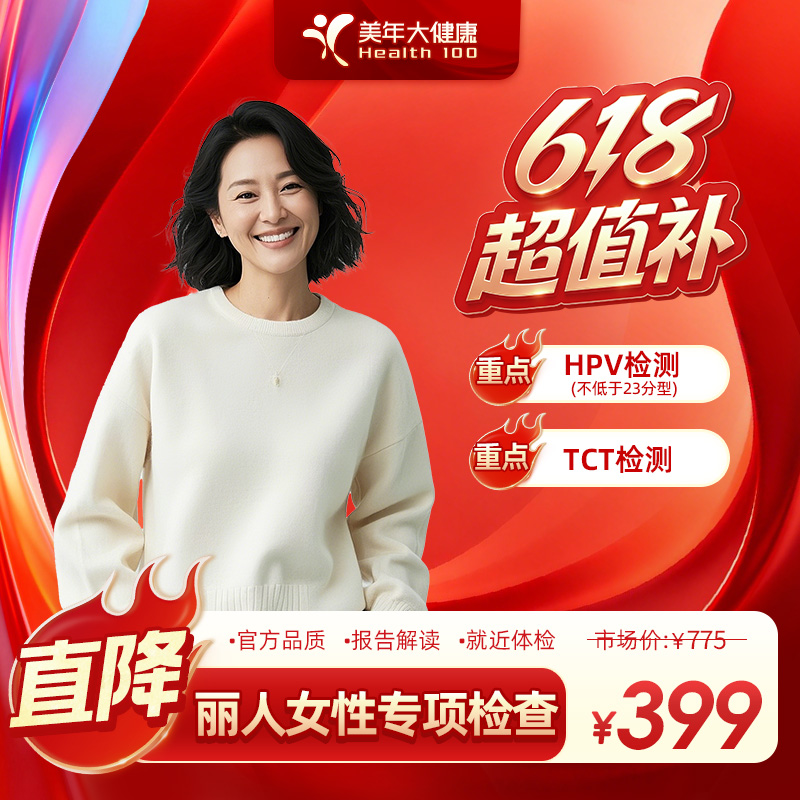 【618超值补】美年大健康.丽人女性专项检查体检33GYFSMN00商品图