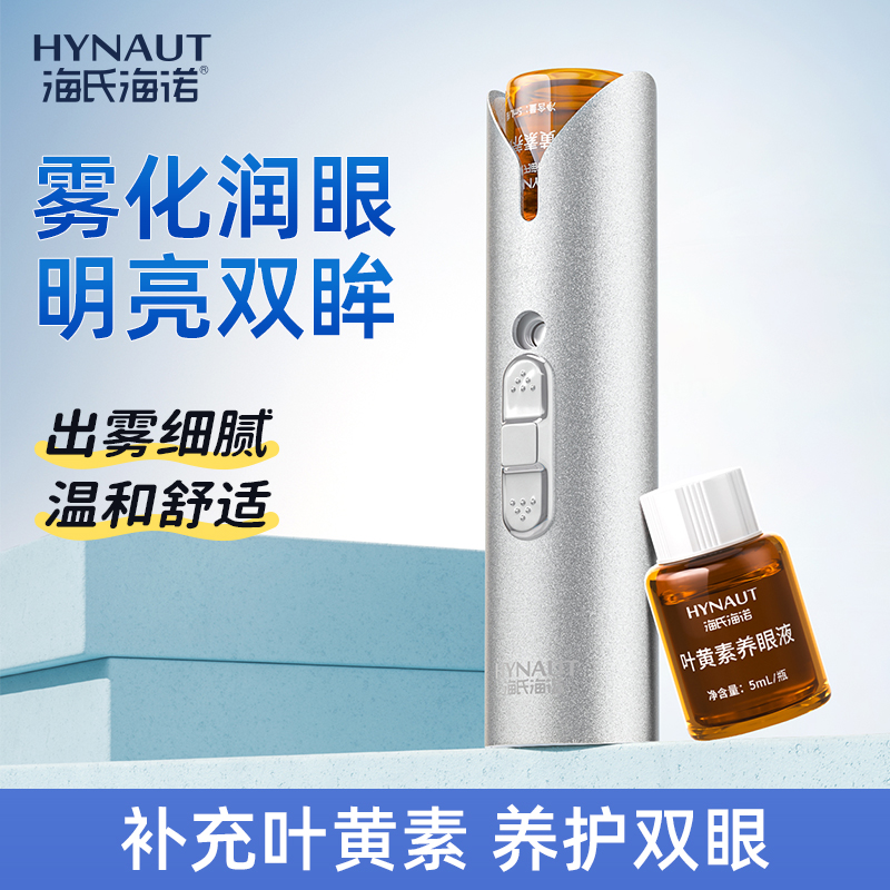 海氏海诺润眼仪多功能叶黄素护眼雾化仪缓解眼睛干涩不适温和滋润