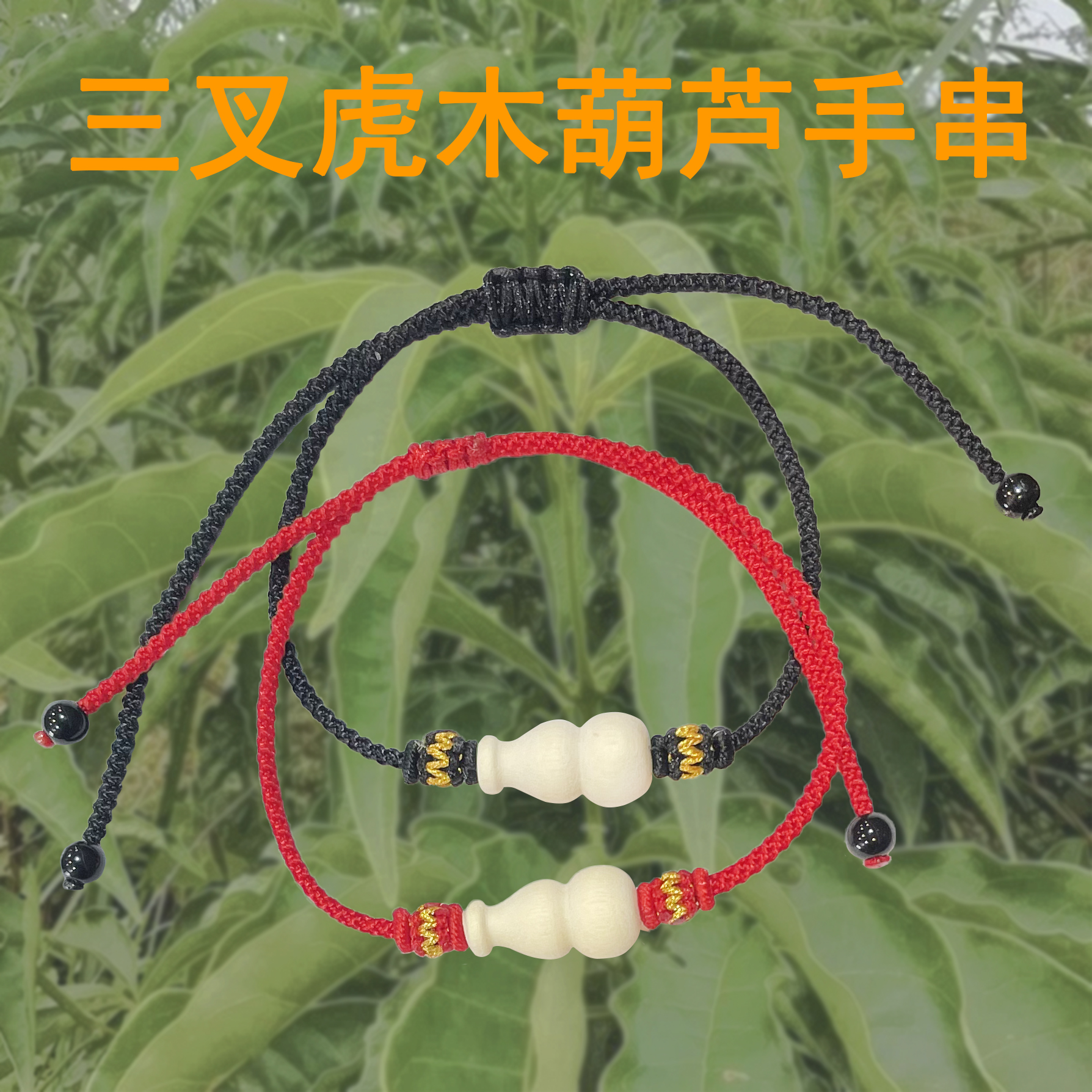 三丫苦木葫芦手串三叉虎木葫芦手镯三叉苦项链车挂件吊坠