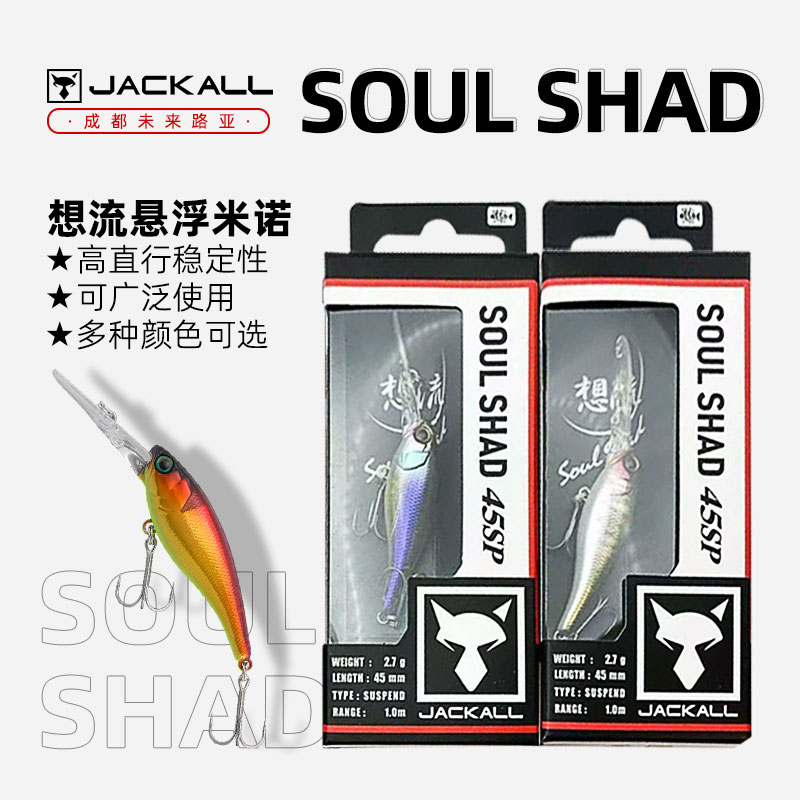 JACKALL SOUL SHAD 悬浮想流米诺悬停路亚鲈鱼饵竞技比赛专用路亚