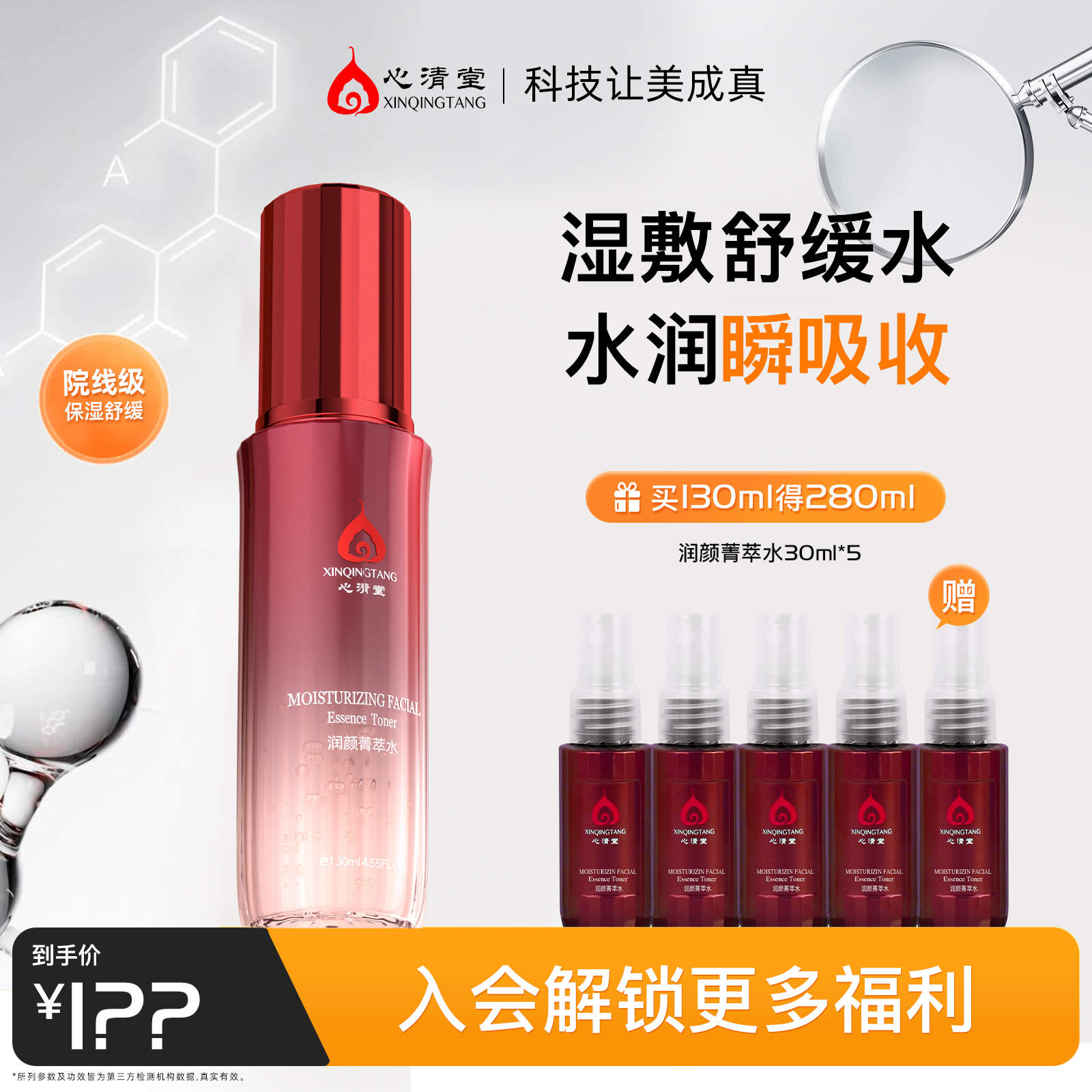 心清堂润颜菁萃水舒缓水润补水保湿湿敷水爽肤水玻尿酸护肤精华