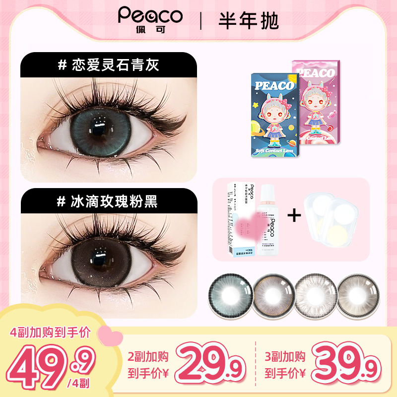 peaco/佩可（达人）半年抛美瞳任选2副大小直径三明治工艺隐形眼镜