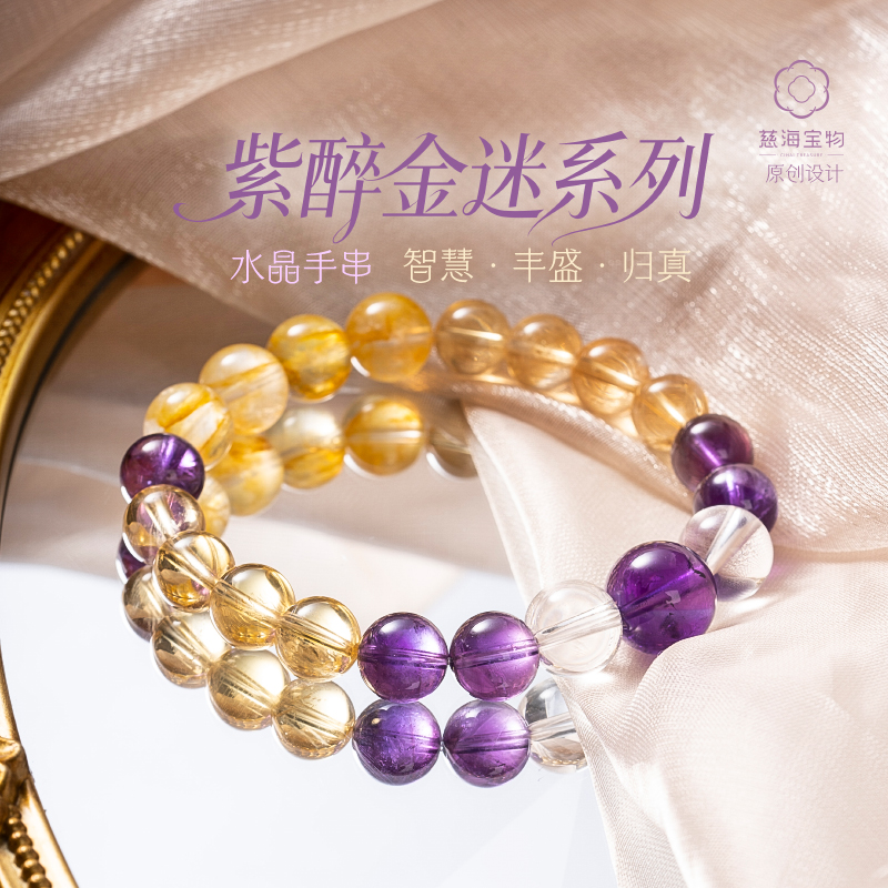 慈海宝物 紫醉金迷水晶手串（多样性发货）