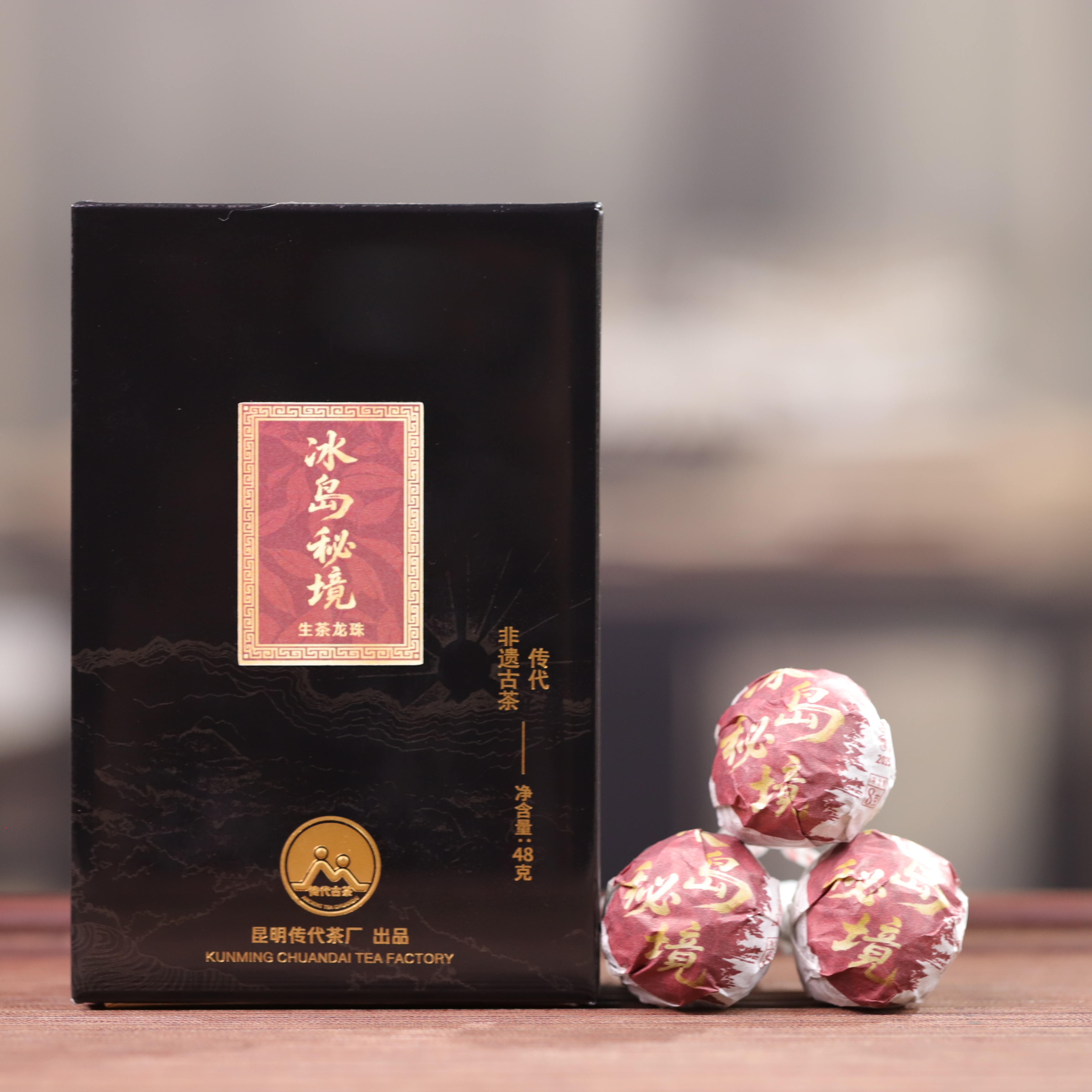 传代 2025年 冰岛秘境普洱古树龙珠 48g