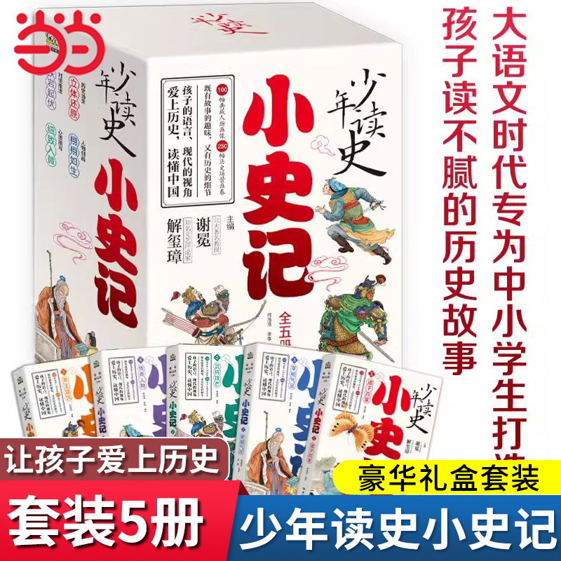 正版童书 小史记少年读史全五册孩子读不腻的历史故事