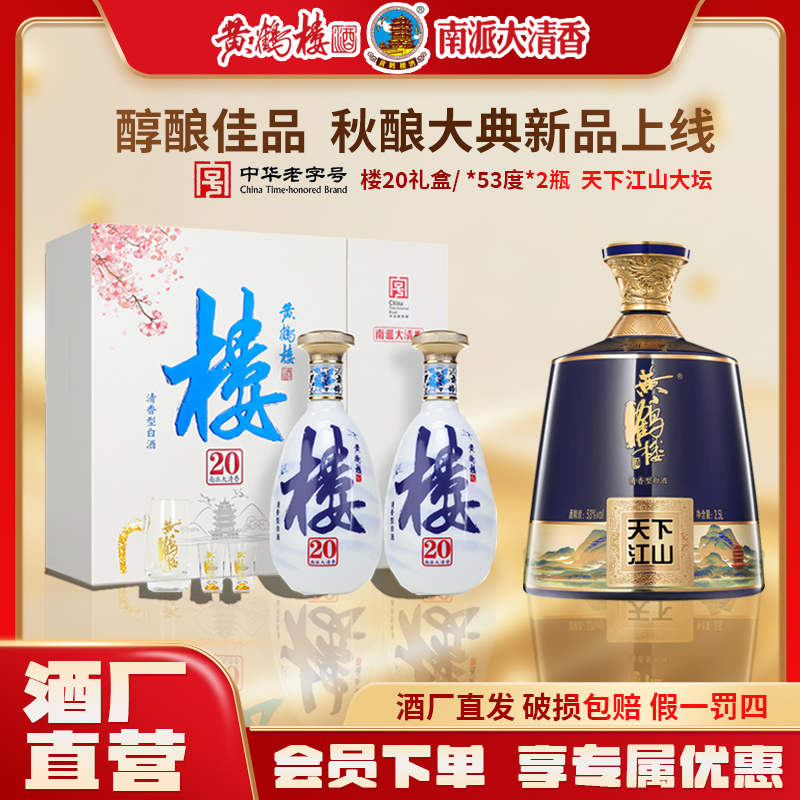 黄鹤楼酒【酒厂直营】天下江山大坛+大清香楼20礼盒 组合装