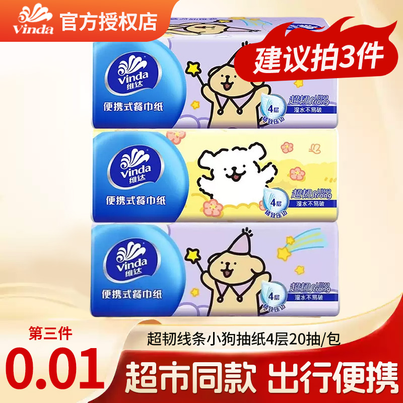 【第三件更优惠】维达x线条小狗便携小巧中包纸巾外带学生宿舍外出