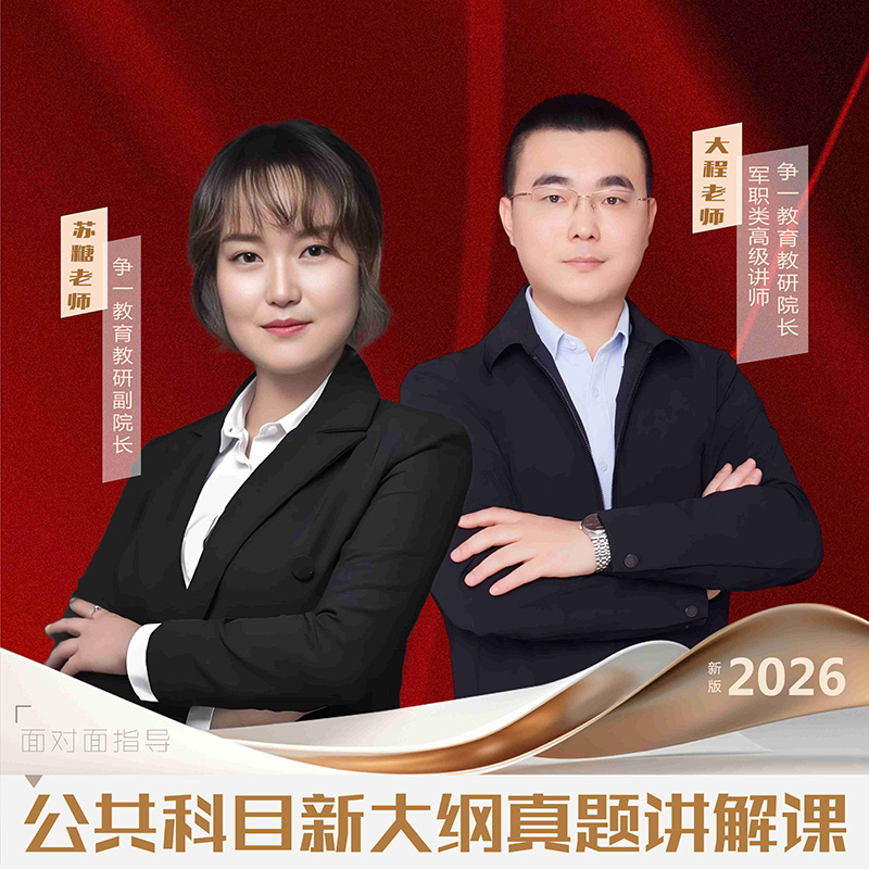 2026 军队文职 公共科目新大纲真题讲解课（大程教研团队）