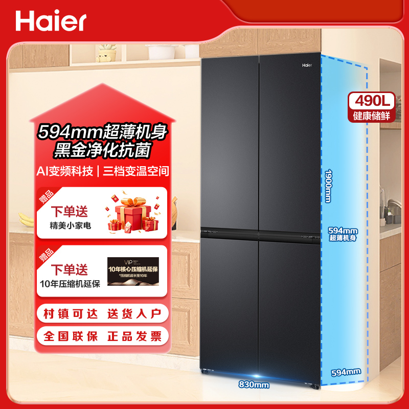 【4月新品】海尔小红花594mm超薄490四开门多门一级DBX双变频冰箱