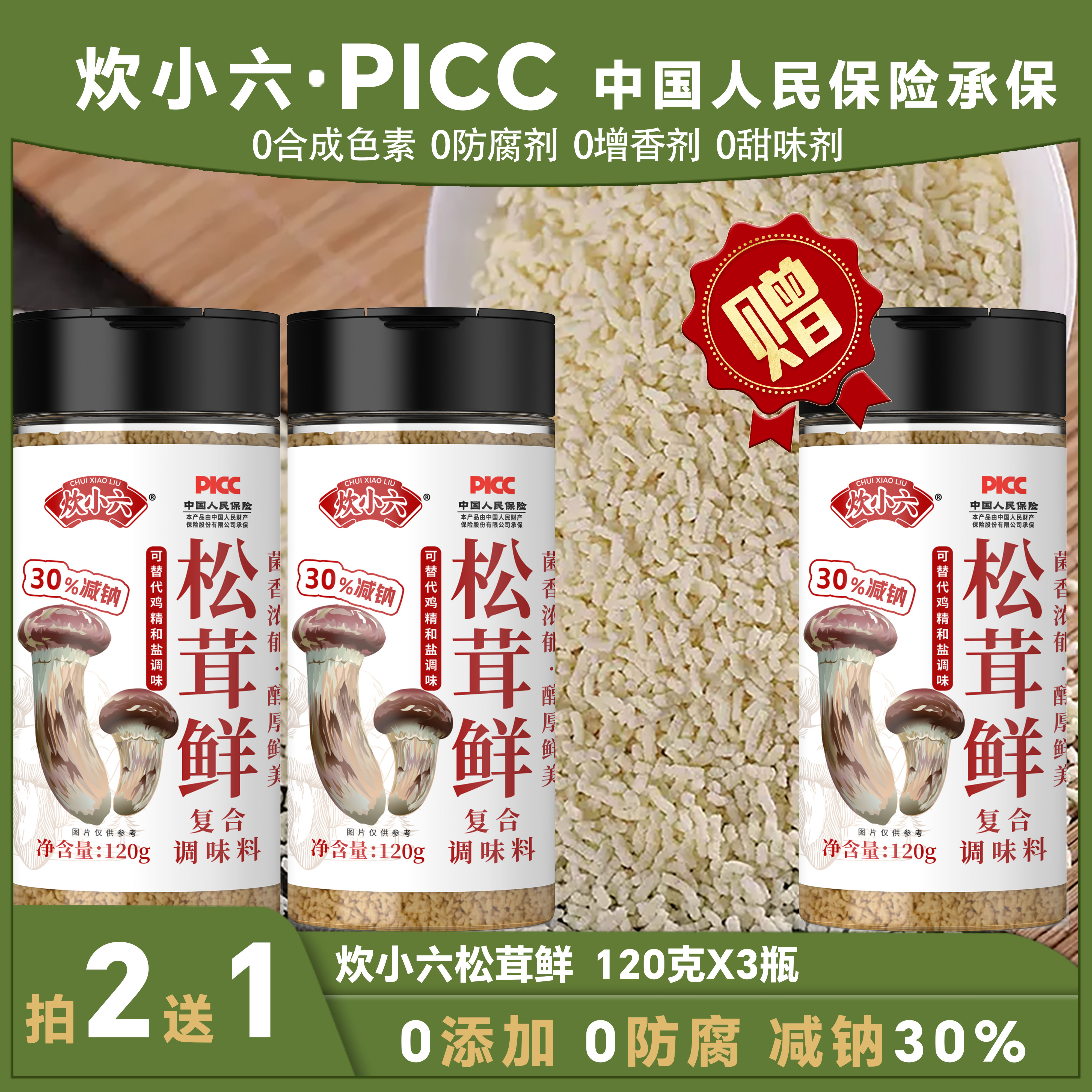  【拍1发3】金装松茸鲜 代替鸡精味精调味 凉拌煲汤炒菜120g/瓶
