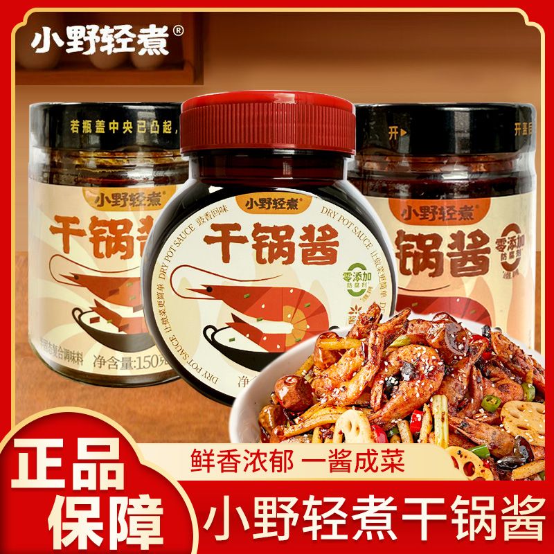 小野轻煮干锅酱香微辣口味家用麻辣香锅鸡翅虾土豆复合调味酱底料