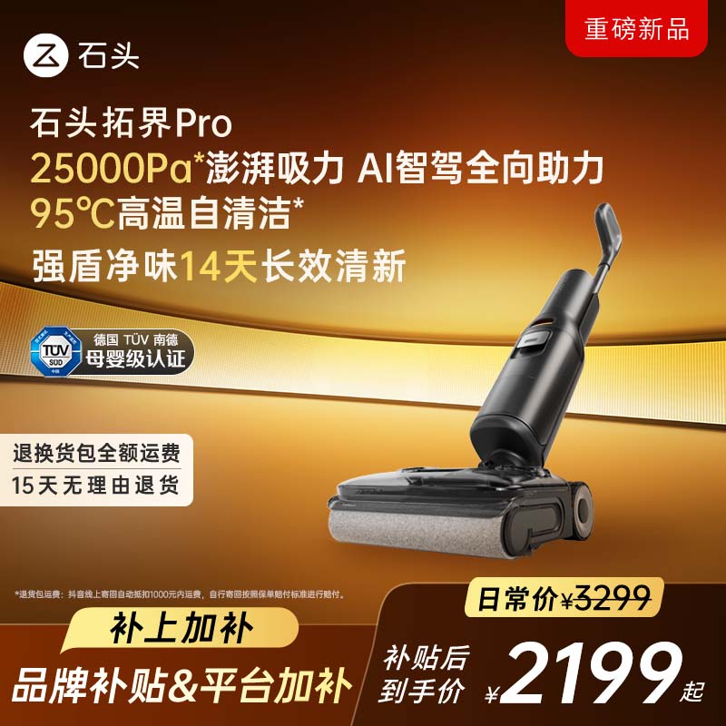 【专属】石头拓界 Pro智能洗地机全向助力高温抗菌净味洗拖一体机
