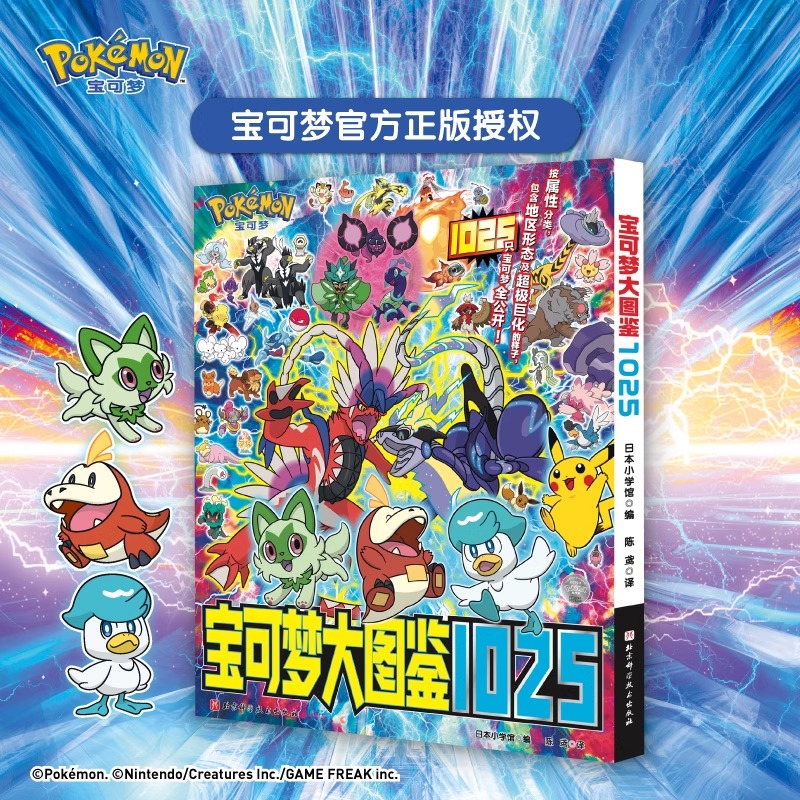 现货 宝可梦大图鉴1025 简体中文版 宝可梦官方正版授权 