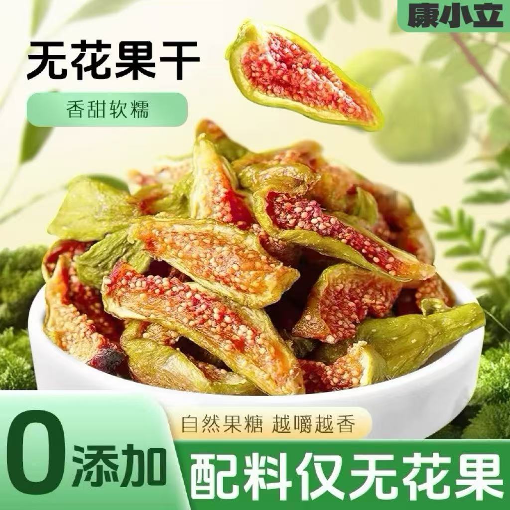 0添加软糯无花果干不加糖无添加即食威海特产孕妇办公室零食