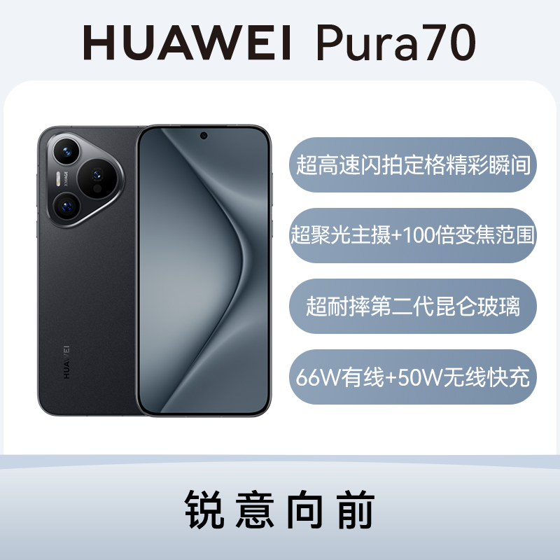 9新 Huawei/华为 华为 pura 70 【智乐方严选】
