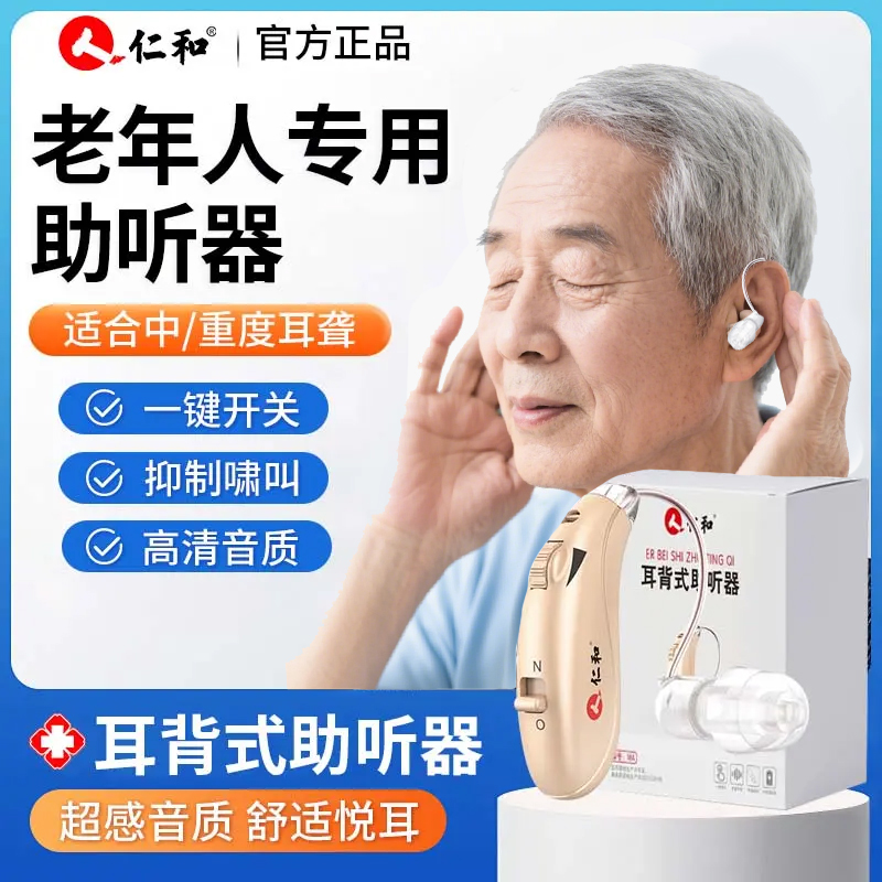 仁和官方正品耳背式助听器医用耳朵高清助听家用送老年人耳聋声音听力放大60岁70岁80岁90岁重度高端专用充电品牌隐形听力器