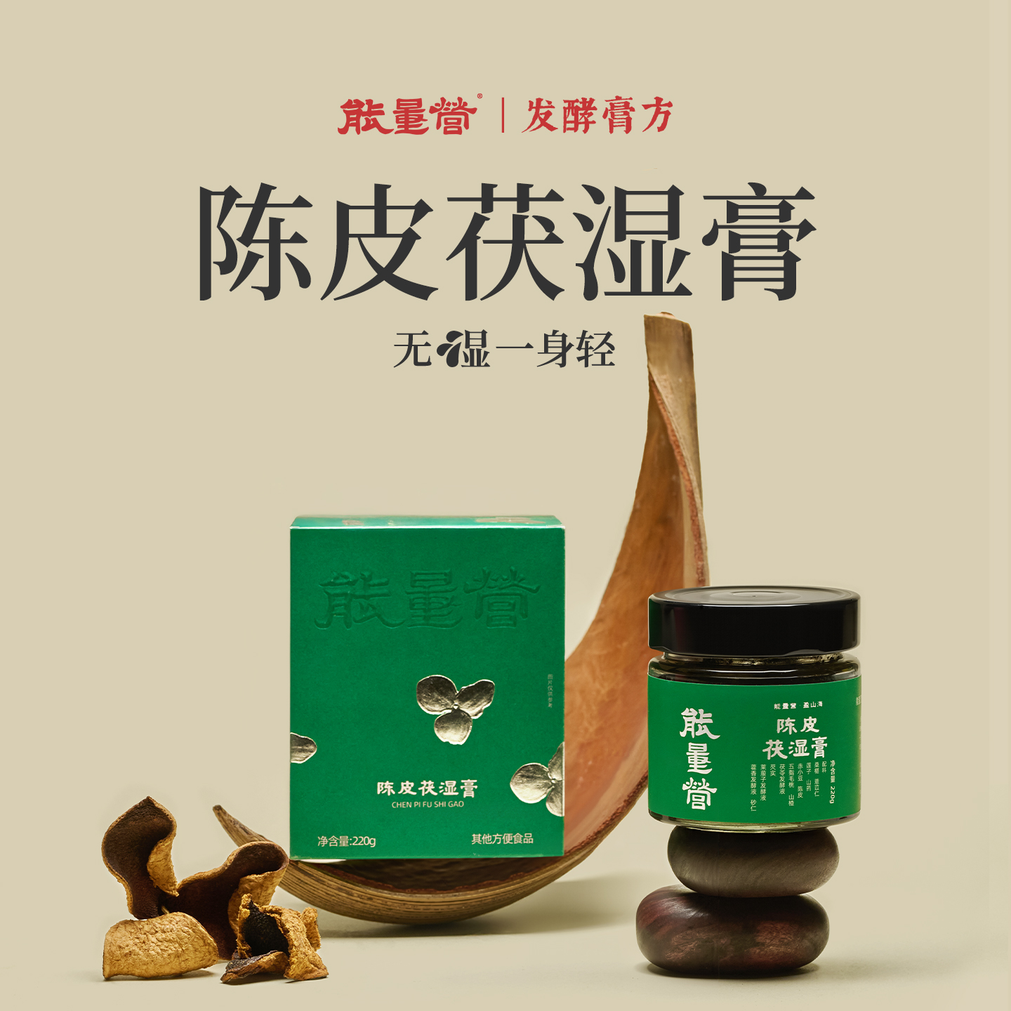 【发酵膏方】陈皮茯湿膏+黑参玉灵膏+藏红守月膏 三部曲 