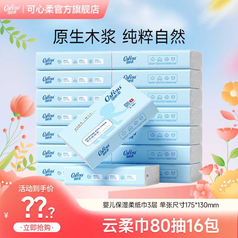 可心柔V9婴儿柔纸巾母婴宝宝专用保湿乳霜纸新生儿云柔巾80抽16包