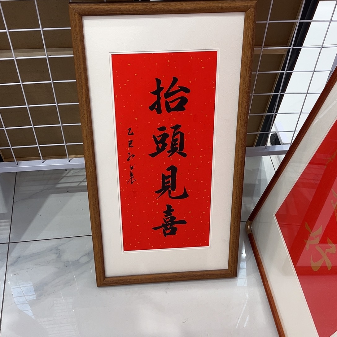 书法抬头见喜3366cm