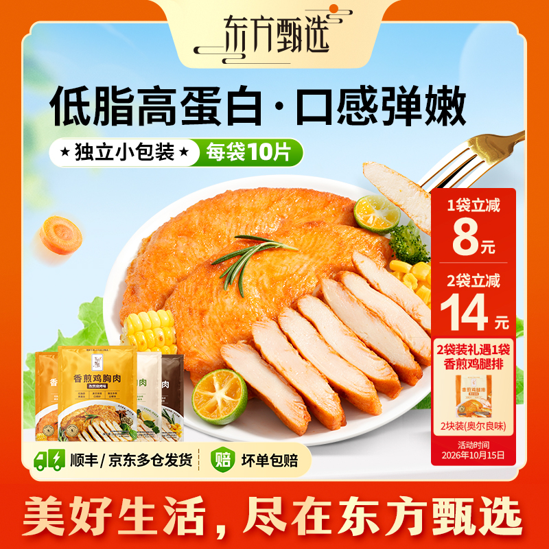 东方甄选自营低脂香煎鸡胸肉高蛋白冷冻鸡肉鸡排半成品健身早餐