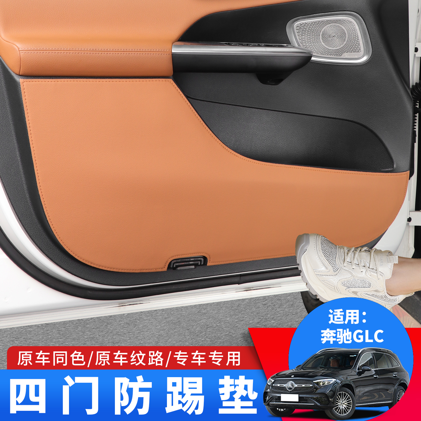23-26款奔驰glc300L副驾驶储物手套箱防踢垫GLC260改装车门防踢贴