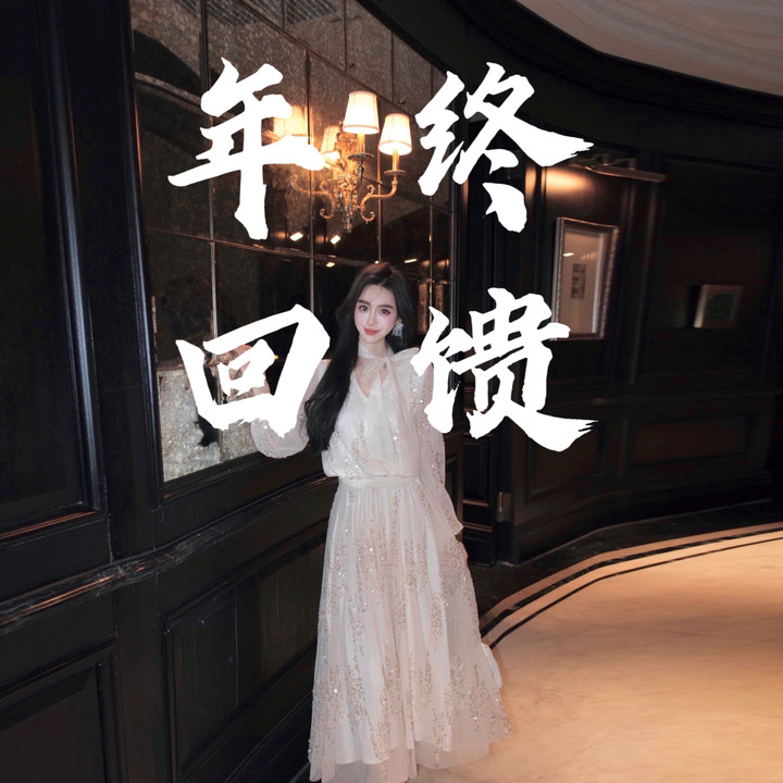 年终回馈1月21号  Magic Fuler 米安 清清大场服饰