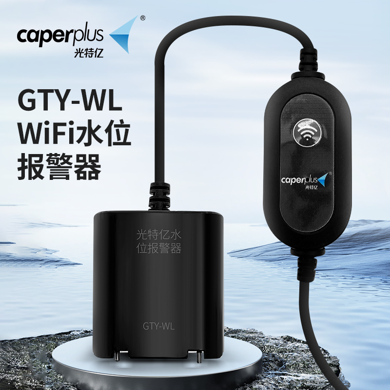 光特亿WiFi水位警报器液位器高低水位计手机远程监控鱼缸缺水提醒