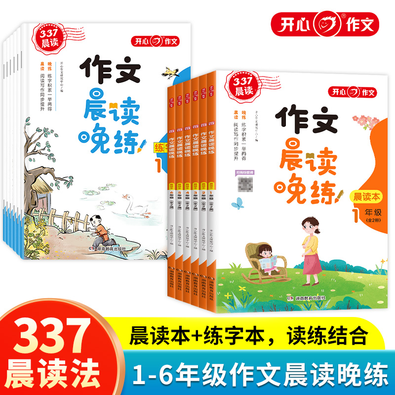 开心教育 小学生1-6年级作文晨读晚练读出好作文晨读美文作文积累