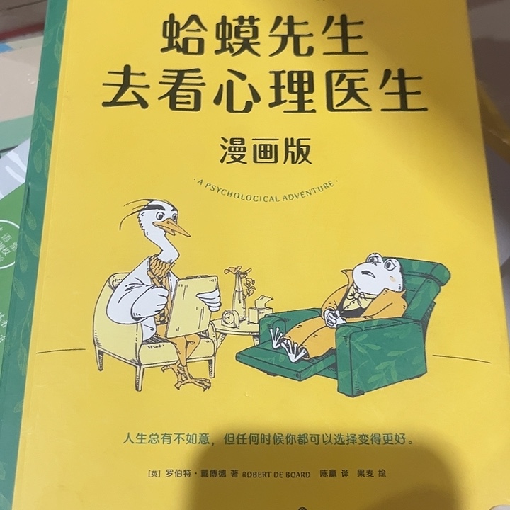 蛤蟆先生去看心理医生
