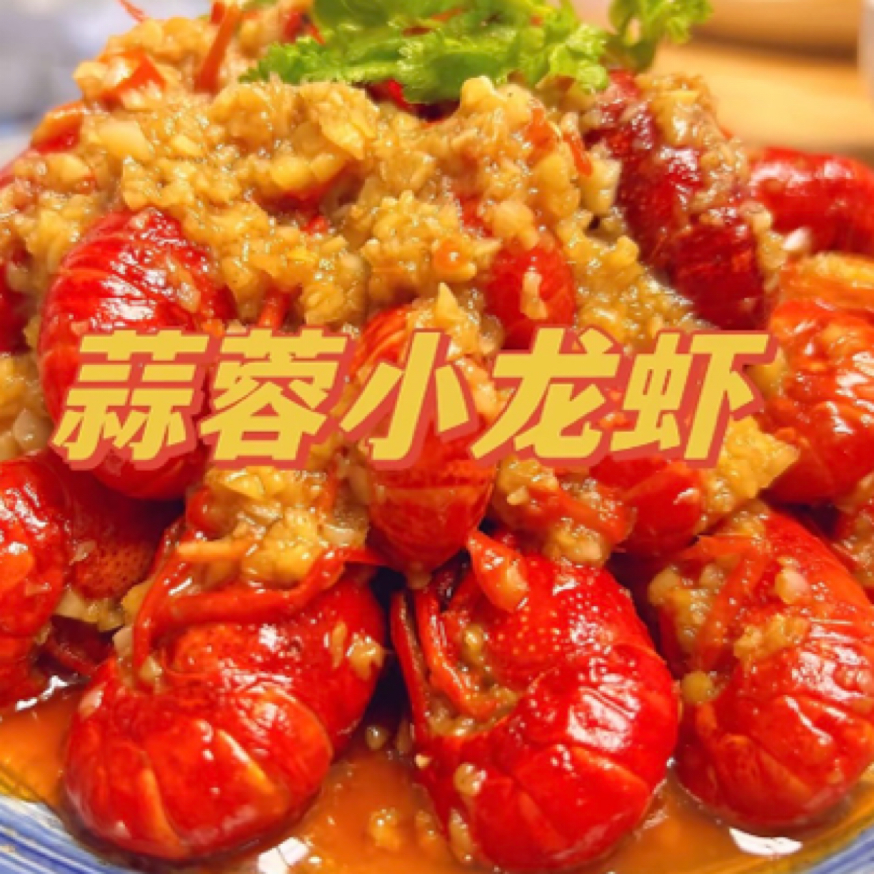 小号小龙虾4斤麻辣或蒜蓉备注口味（含配料