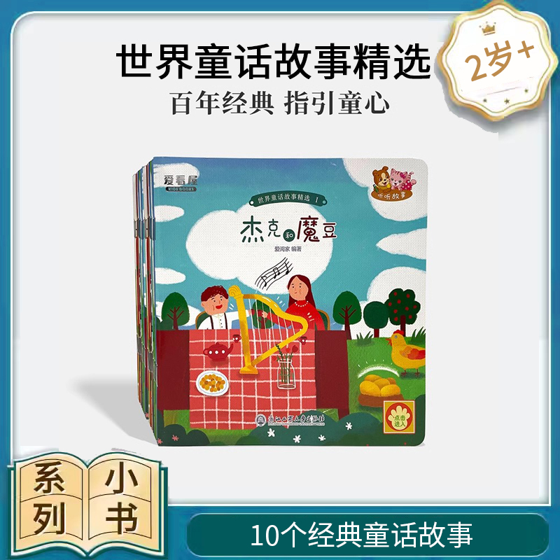 世界童话故事精选（10册）------爱阅家绘本