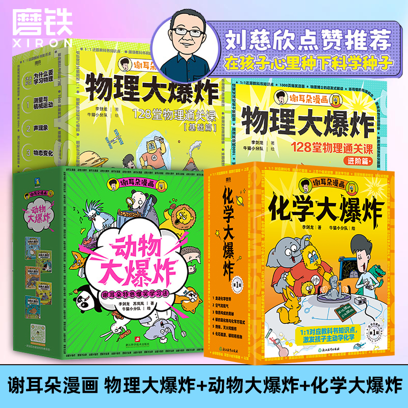 【新华书店】刘慈欣推荐 谢耳朵漫画物理大爆炸基础篇&进阶篇+化学