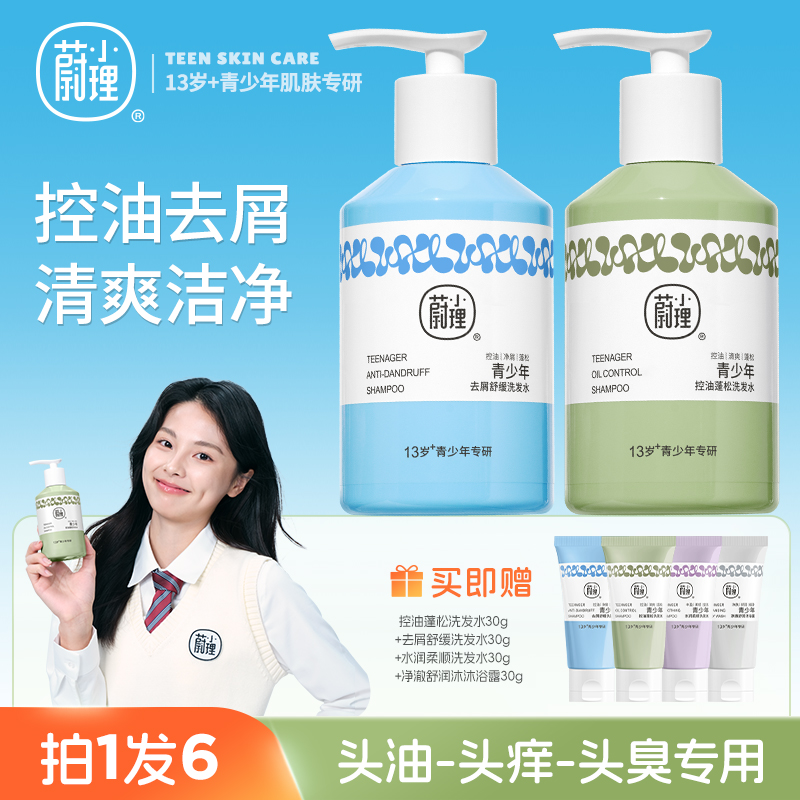 【2瓶装】蔚小理青少年专研控油蓬松洗发水儿童学生去屑舒缓洗发露