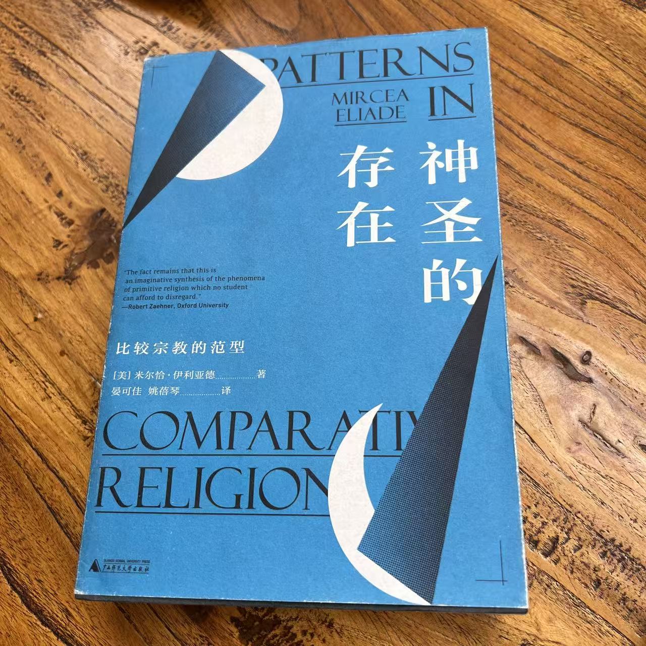 【瑕疵】神圣的存在：比较宗教的范型  原始宗教 思想  占星 哲学