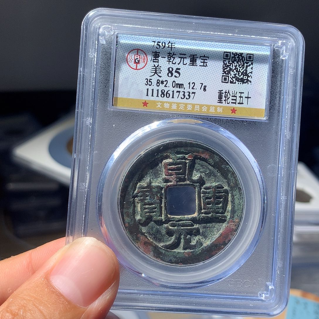 金属QY。乾元重宝85分7337