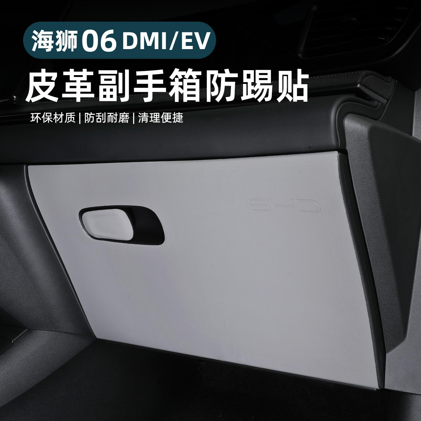 比亚迪海狮06dmi副驾驶防踢垫手套箱ev专用保护内饰改装用品配件