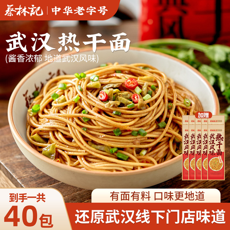 【老客回购】到手40包热干面蔡林记湖北正宗武汉酱料齐【蔡林记】