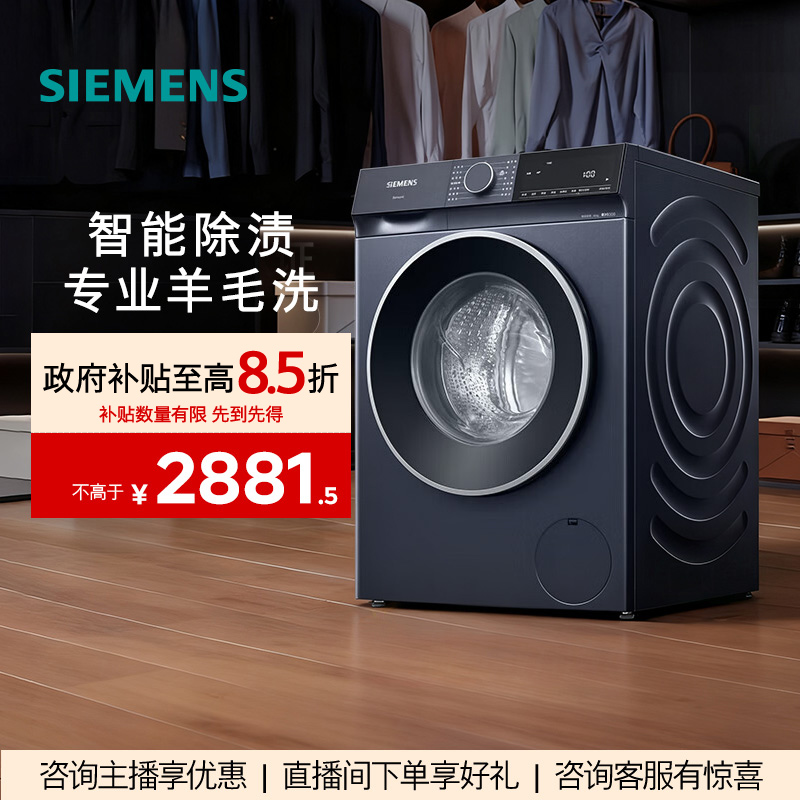 【政府补贴】西门子10kg滚筒洗衣机家用全自动变频智能除渍