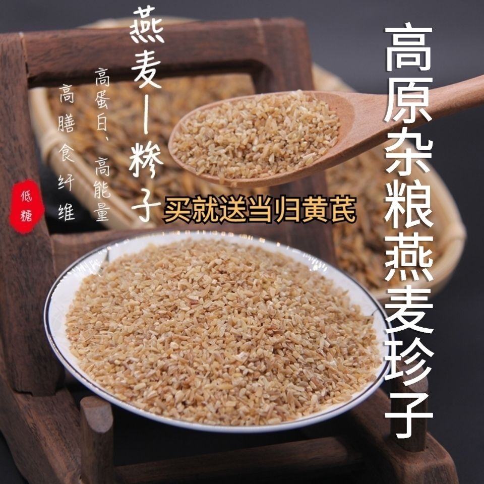 高山杂粮燕麦榛珍子石磨坊生燕麦米需煮高纤维麸皮做粥汤去皮甘肃
