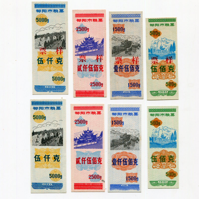 1991年湖南省邵阳市粮票票样+实票大全套8枚 原版保真