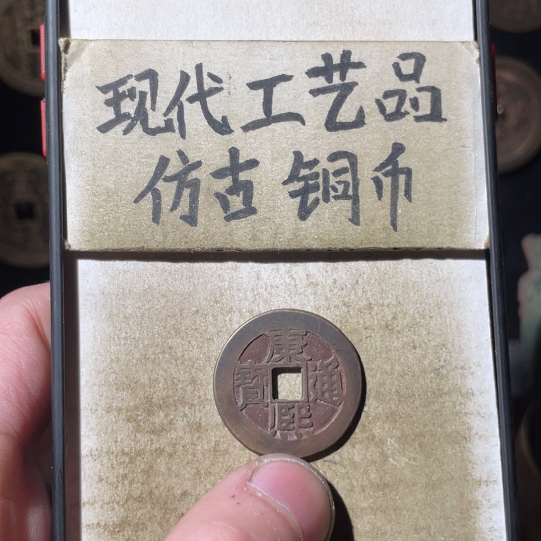 现代工艺品 仿古铜币