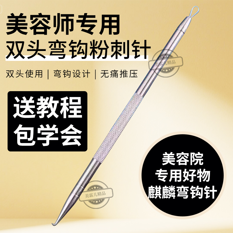 《美容师专用》送铁盒弯钩粉刺针美容院专业祛黑头闭口痘痘神器