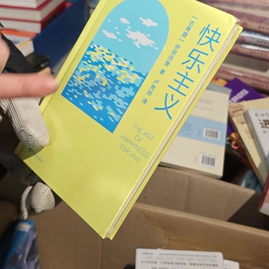 快乐主义库存书库存书