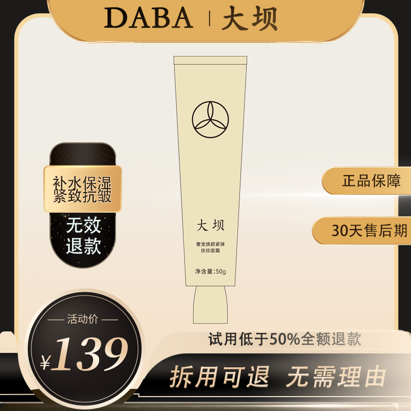 大坝奢宠焕颜紧弹抚纹面霜50g补水保湿紧致抗皱