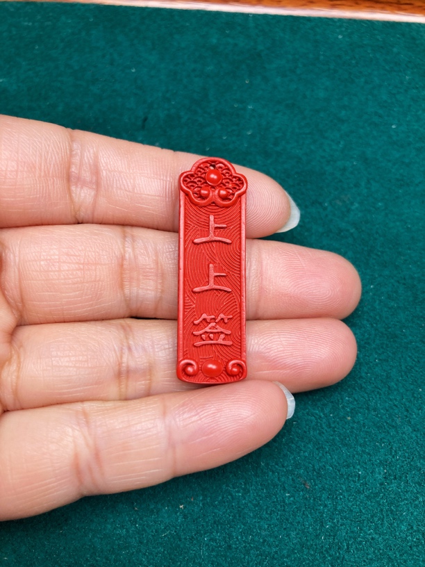 含辰砂工艺品【保真朱砂】红砂上上签吊坠